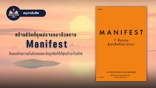 สรุปหนังสือ Manifest 7 ขั้นตอนสู่ทุกสิ่งที่ปรารถนา|weekly book podcast EP.25