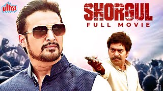 Ashutosh Rana & Jimmy Shergill Superhit Action Movie | आशुतोष राणा और जिमि शेरगिल की मूवी | Shorgul