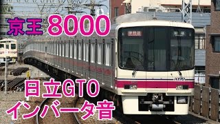 【イイ音♪】京王8000インバータ音【日立GTO】