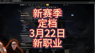 新赛季定档，新职业袭来~~ 流放之路2 流亡黯道2 POE2 Pathofexile2