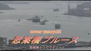 中井昭・高橋勝とコロラティーノ「思案橋ブルース」cover yasuyuki