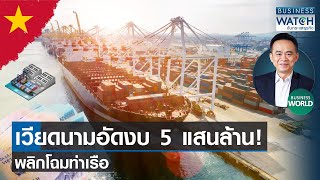 เวียดนามอัดงบ 5 แสนล้าน! พลิกโฉมท่าเรือ #BUSINESSWORLD | BUSINESS WATCH | 22-09-66