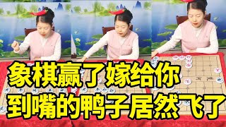 象棋赢了嫁给你，这么大的优势，居然到嘴的鸭子飞了！【明智棋校】