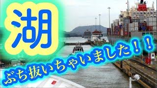 【パナマ運河～船が丘を越える⁉】エレベーターに乗るの⁉パナマ運河の通り方