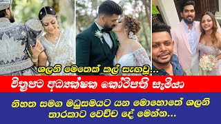 Shalani Tharaka | කෝටිපති සැමියා  නිහත සමග මධුසමයට යන මොහොතේ ශලනි තාරකාට වෙච්ච දේ මෙන්න