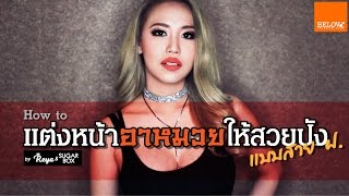 แต่งหน้าสาวหมวยให้สวยปัง by Reya , Suagerbox