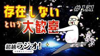 存在しないという大歓喜　 第151回超越ラジオ！