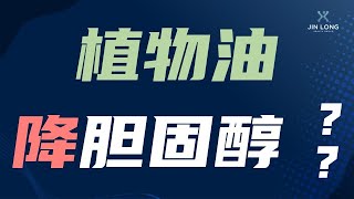 植物油可以降胆固醇？！什么油最好？