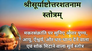 श्री सूर्य अष्टोत्तरशतनाम स्तोत्र | मकरसंक्रांति पर अवश्य सुने, ग्रहपीड़ा से मिलेगी मुक्ति |