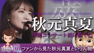 秋元真夏-乃木坂46から卒業する真夏を卒コン前に振り返る【乃木坂46が大好きなんだよPLUS】