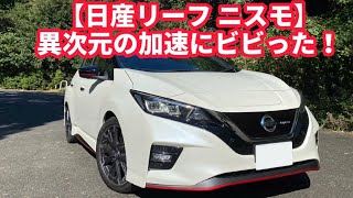 【日産リーフ ニスモ】加速力半端ない！EVカー新時代のスポーツカー！