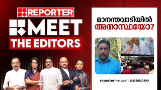 മാനന്തവാടിയിൽ അനാസ്ഥയോ? | MEET THE EDITORS