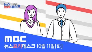 어머니 생신에 모였다가...일가족 5명 사망 [LIVE]MBC 뉴스프리데스크 2022년 10월 11일