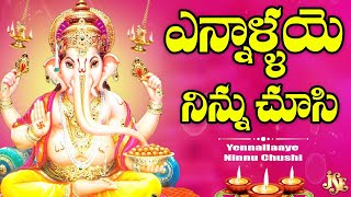 ఎన్నాళ్ళయె నిన్ను చూసి | Lord Ganesha Devotional Song | Lord Ganesha Song | Ganesha Bhakti | Ramu