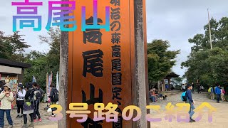 【高尾山】3号路のご紹介