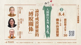 【法寶講座 -- 六波羅蜜】論持戒波羅蜜的 「縛脫關係」