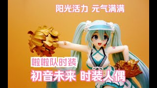 【博哥测评】TAiTO《时装人偶系列》初音未来啦啦队时装 景品手办