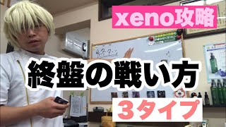 【xeno】終盤勝ち3パターン　さつばら院長