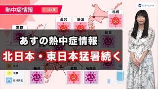 あす18日(日)熱中症情報 北日本と東日本は猛暑続く