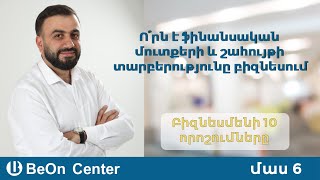 Մաս 6․ Ֆինանսական արդյունքների մասին հաշվետվություն