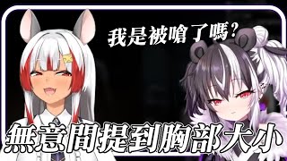 【Vtuber精華】當提到胸部大小話題時  ✻祈菈‧貝希毛絲、歐貝爾