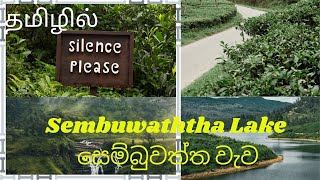 Sembuwaththa Lake| සෙම්බුවත්ත වැව| Matale |Travel With World195|  Sri Lanka