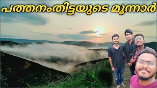 ആരും അധികം കാണാത്ത അതി മനോഹരമായ സ്ഥലം | Chengara Hilltop \u0026 Waterfalls | Pathanamthitta District ⚡