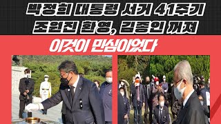 ​[박정희 서거 41주기]추모객 조원진 '환영', 김종인 '꺼져' 왜?