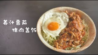 《姜汁猪肉盖饭》猪肉自由的人生才是完美的【马壮实Maxkitchen】