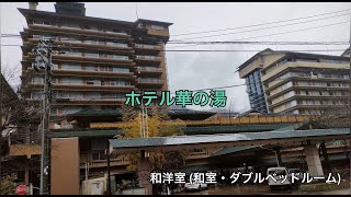 ホテル華の湯 (和洋室: 和室、ダブルベッドルーム) HOTEL HANANOYU