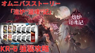 【アークナイツ大陸版】オムニバスストーリー「熔炉“还魂”记」 「溶炉『還魂』 譚」 A Kazdelian Rescue KR-6 強襲攻略【明日方舟 Arknights】