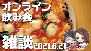 【8月のオンライン飲み会】せんせいとおにくの雑談配信【生放送】