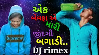 એક બેવફા એ મારી જિંદગી બગાડી..DJ rimex song 2021