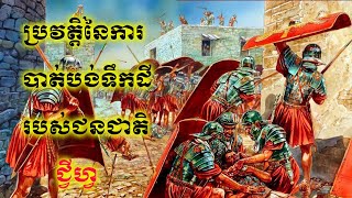 តើការបាត់បង៉ទឹកដីរបស់ជនជាតិ ជ្វីហ្វ មានប្រវត្តិយ៉ាងណា ? ​|គំនិត​ ថ្មី