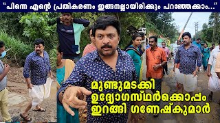 കുടിവെള്ളമില്ല, മുണ്ടുമടക്കി ഉദ്ദ്യോഗസ്ഥർക്കൊപ്പം ഇറങ്ങി ഗണേഷ്‌കുമാർ. പിന്നെ നടന്നത് ഇതാണ്👇