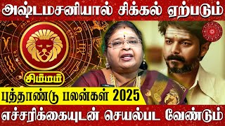 2025 New Year Simma Rasi Palan in Tamil | சிம்ம ராசி புத்தாண்டு பலன்கள் | Nalla Kaalam Pirakudhu