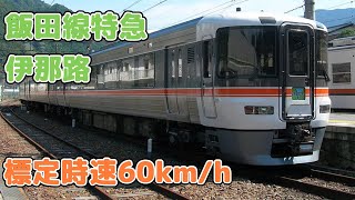 【迷列車で行こう ほぼ日編第177日】標定時速はかなり遅いワイドビュー 伊那路だけど...