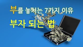 부를 놓치는 7가지 이유와 부자 되는 법 - 자수성가 부자를 만든 생각 (ft. 부의 추월차선)