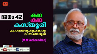 കഥ കഥ കസ്‌തൂരി Part 42 : ബിംബഭാഷയുടെ മഹാഭാരതം - M M Sacheendran