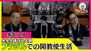 【第108回】先生と呼ばれる断さんの開教使としての仕事に迫る！