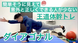 【簡単そうだけど難しい】ダイアゴナルトレーニング