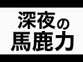 禁煙4年 ふと吸いたくなる瞬間　馬鹿力トーク