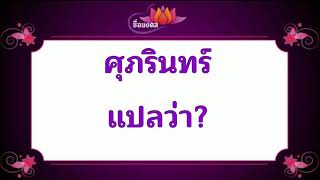 ตั้งชื่อลูก(ตามพจนานุกรมไทย)_EP249: ศุภรินทร์ แปลว่า?