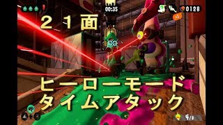 【RTA】スプラトゥーン２ ヒーローモード21面 またまた！ タコゾネス ＃ たそがれドライブ！ タチウオパーキング【00:58】