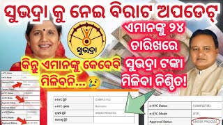 ସୁଭଦ୍ରା ଯୋଜନାର ୫୦୦୦ ଟଙ୍କା ଆସନ୍ତା ୨୪ ତାରିଖରେ କେଉଁମାନଙ୍କୁ ମିଳିବନି ଓ ଏଥିପାଇଁ କଣ କରିବା ନିହାତି ଆବଶ୍ୟକ ?