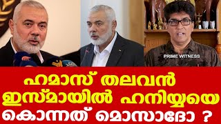 ഇസ്രയേലിന്റെ ഒന്നാം നമ്പര്‍ ശത്രു | ഇസ്മായില്‍ ഹനിയ്യയെ വകവരുത്തിയത് മൊസാദോ | Mohan Varghese