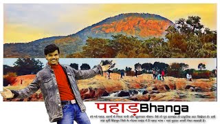 Pahadbhanga Picnic Spot | Narwa Pahadbhanga | Tourist Picnic Place | Best Picnic Place | Jamshedpur