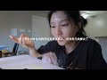 susie的期末vlog d3｜期末报告前夕的彩排和小组讨论｜收到了健康包｜北美疫情下的学校期末报告