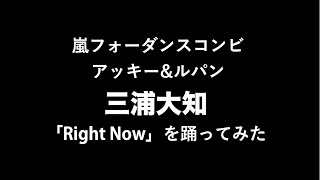 【三浦大知クリスマスパーティー2014】嵐フォーダンスコンビ・アッキー\u0026ルパン