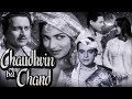 Chaudhvin Ka Chand Full Movie HD | Waheeda Rehman Old Classic Hindi Movie |Guru Dutt Old Hindi Movie